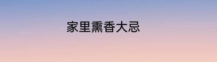 家里熏香大忌