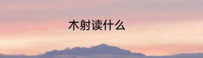 木射读什么