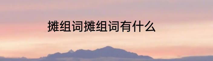 摊组词摊组词有什么