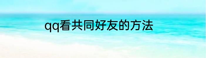 qq看共同好友的方法
