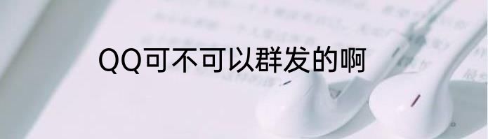 QQ可不可以群发的啊