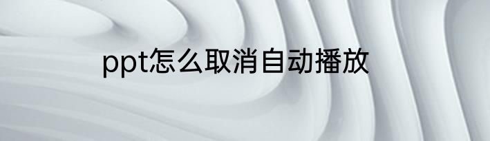 ppt怎么取消自动播放