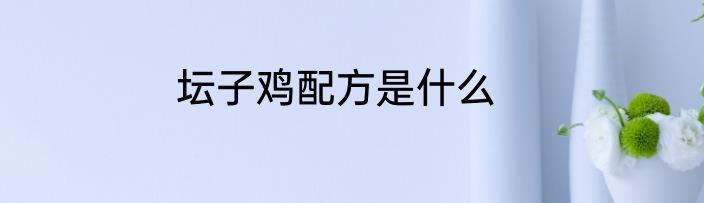 坛子鸡配方是什么