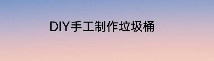 DIY手工制作垃圾桶