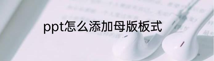 ppt怎么添加母版板式