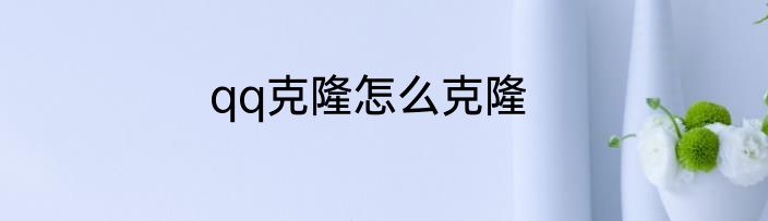 qq克隆怎么克隆