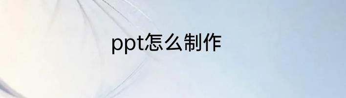 ppt怎么制作