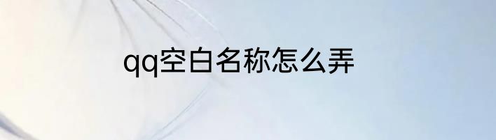 qq空白名称怎么弄