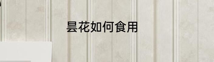 昙花如何食用