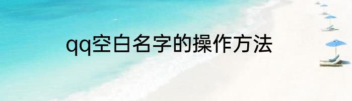 qq空白名字的操作方法
