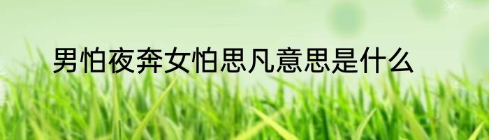 男怕夜奔女怕思凡意思是什么