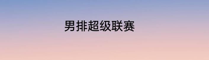 男排超级联赛