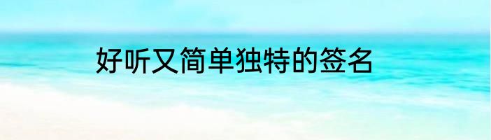 好听又简单独特的签名