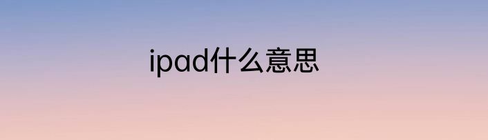 ipad什么意思
