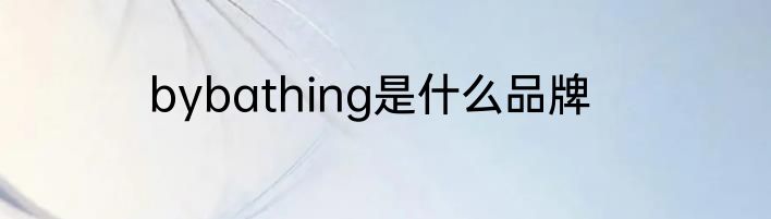 bybathing是什么品牌