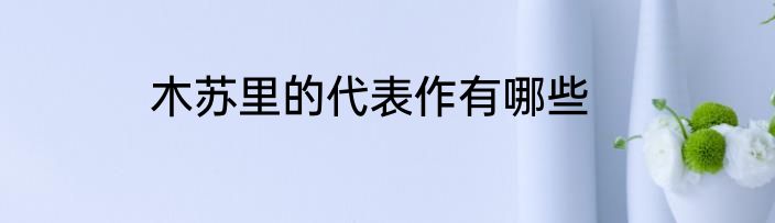 木苏里的代表作有哪些