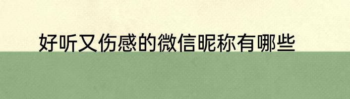 好听又伤感的微信昵称有哪些