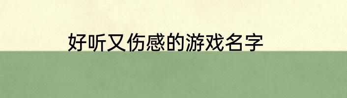 好听又伤感的游戏名字