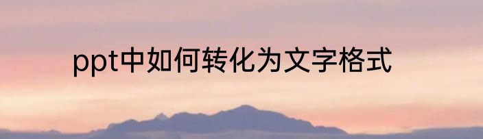 ppt中如何转化为文字格式