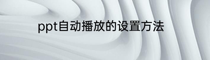 ppt自动播放的设置方法