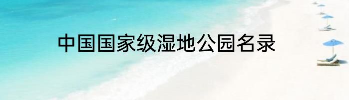 中国国家级湿地公园名录