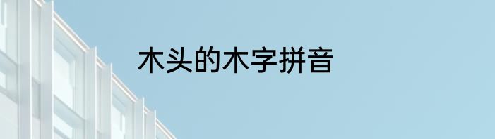 木头的木字拼音