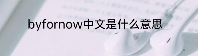 byfornow中文是什么意思