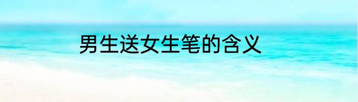 男生送女生笔的含义