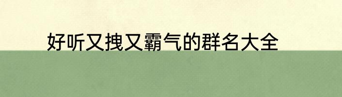 好听又拽又霸气的群名大全