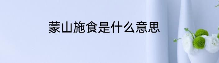 蒙山施食是什么意思