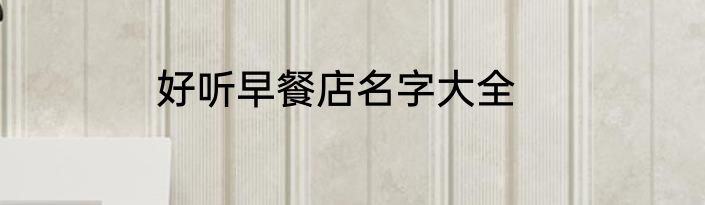 好听早餐店名字大全