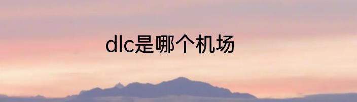 dlc是哪个机场