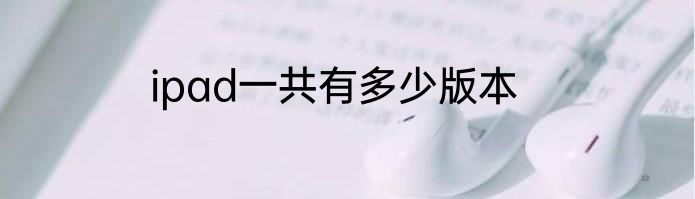 ipad一共有多少版本