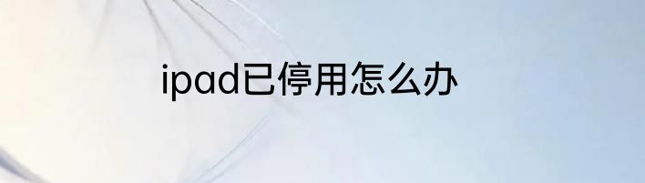 ipad已停用怎么办