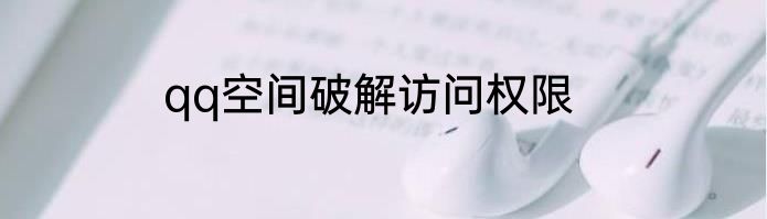 qq空间破解访问权限