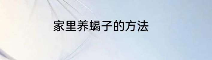 家里养蝎子的方法