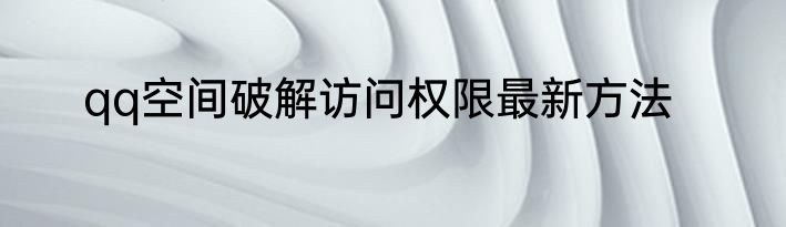 qq空间破解访问权限最新方法