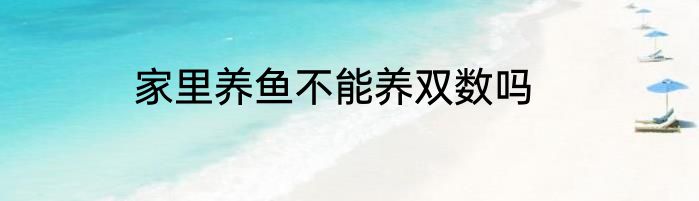 家里养鱼不能养双数吗