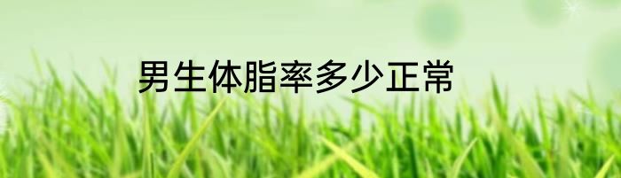 男生体脂率多少正常
