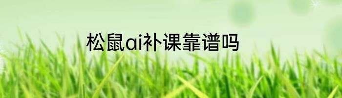 松鼠ai补课靠谱吗