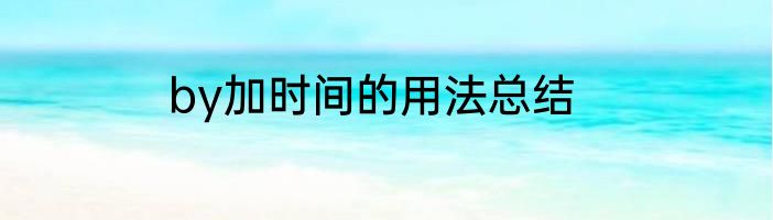 by加时间的用法总结