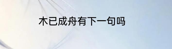 木已成舟有下一句吗