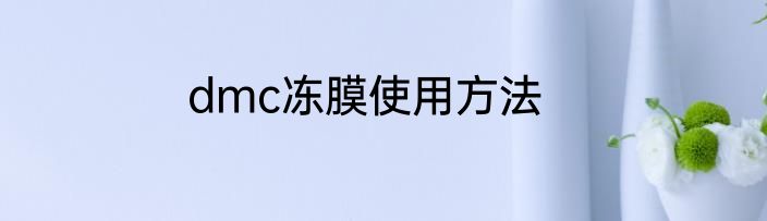 dmc冻膜使用方法
