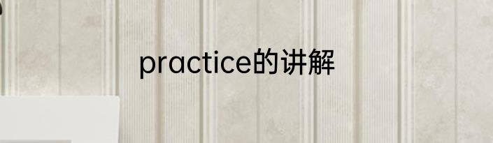 practice的讲解