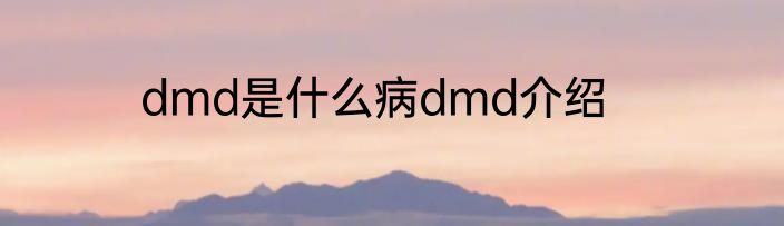 dmd是什么病dmd介绍