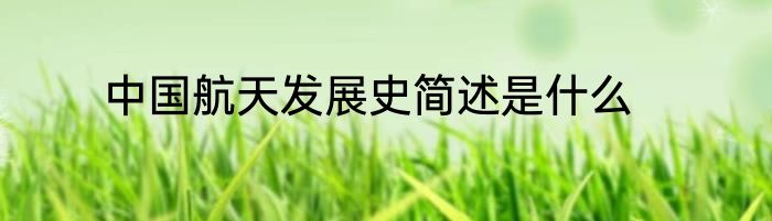 中国航天发展史简述是什么