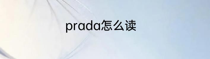 prada怎么读