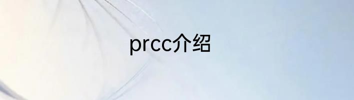prcc介绍