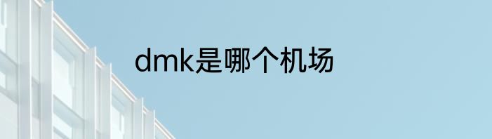 dmk是哪个机场