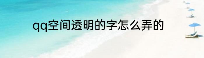 qq空间透明的字怎么弄的